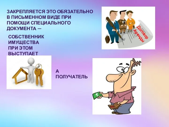 ЗАКРЕПЛЯЕТСЯ ЭТО ОБЯЗАТЕЛЬНО В ПИСЬМЕННОМ ВИДЕ ПРИ ПОМОЩИ СПЕЦИАЛЬНОГО ДОКУМЕНТА — Договор