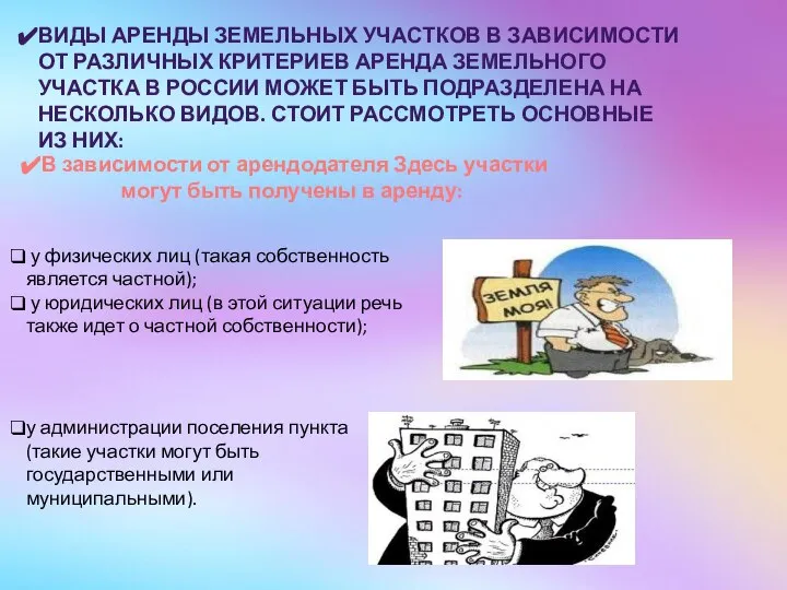 ВИДЫ АРЕНДЫ ЗЕМЕЛЬНЫХ УЧАСТКОВ В ЗАВИСИМОСТИ ОТ РАЗЛИЧНЫХ КРИТЕРИЕВ АРЕНДА ЗЕМЕЛЬНОГО УЧАСТКА