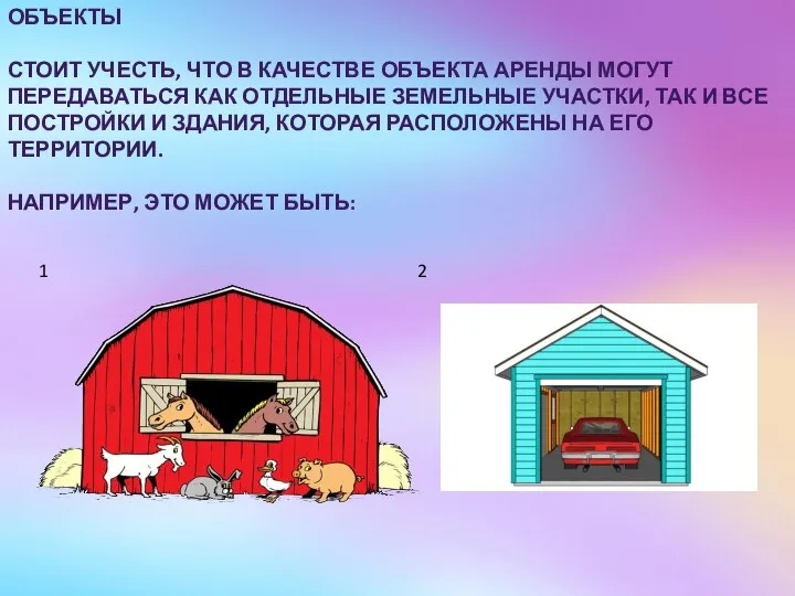 ОБЪЕКТЫ СТОИТ УЧЕСТЬ, ЧТО В КАЧЕСТВЕ ОБЪЕКТА АРЕНДЫ МОГУТ ПЕРЕДАВАТЬСЯ КАК ОТДЕЛЬНЫЕ