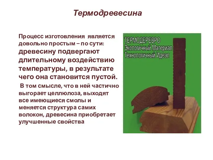 Термодревесина Процесс изготовления является довольно простым – по сути: древесину подвергают длительному