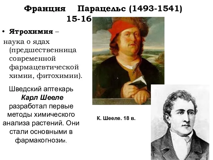 Франция Парацельс (1493-1541) 15-16 вв. Ятрохимия – наука о ядах (предшественница современной