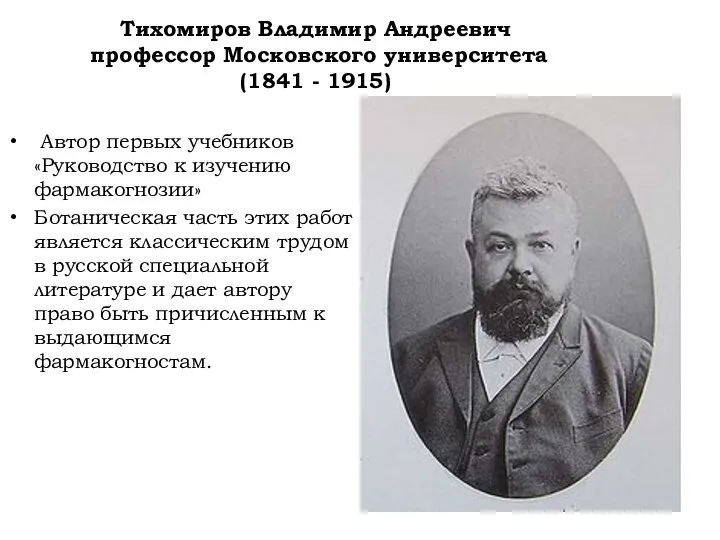 Тихомиров Владимир Андреевич профессор Московского университета (1841 - 1915) Автор первых учебников