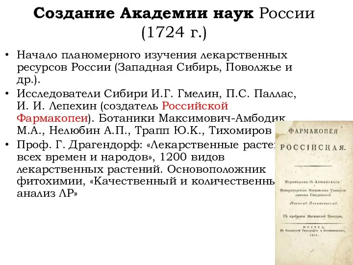 Создание Академии наук России (1724 г.) Начало планомерного изучения лекарственных ресурсов России