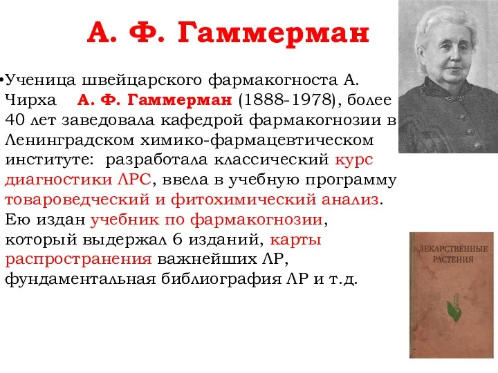 А. Ф. Гаммерман Ученица швейцарского фармакогноста А.Чирха А. Ф. Гаммерман (1888-1978), более