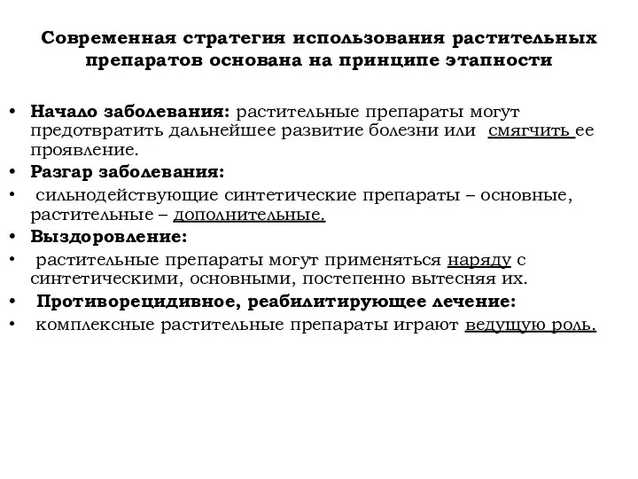 Современная стратегия использования растительных препаратов основана на принципе этапности Начало заболевания: растительные