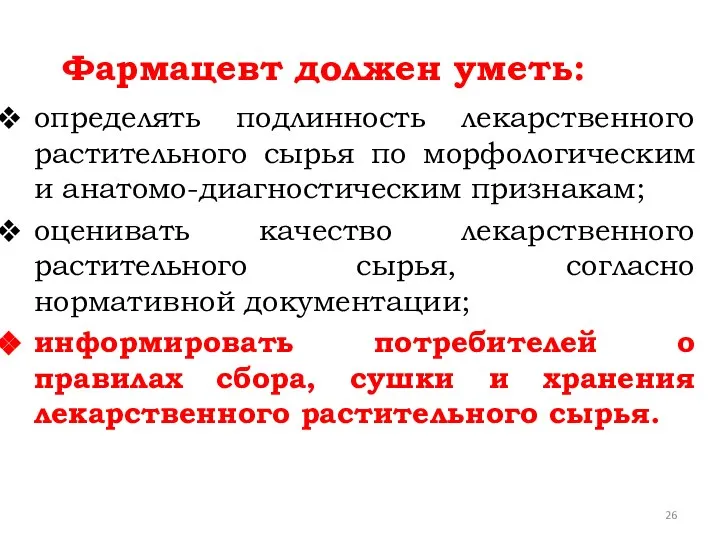 Фармацевт должен уметь: определять подлинность лекарственного растительного сырья по морфологическим и анатомо-диагностическим