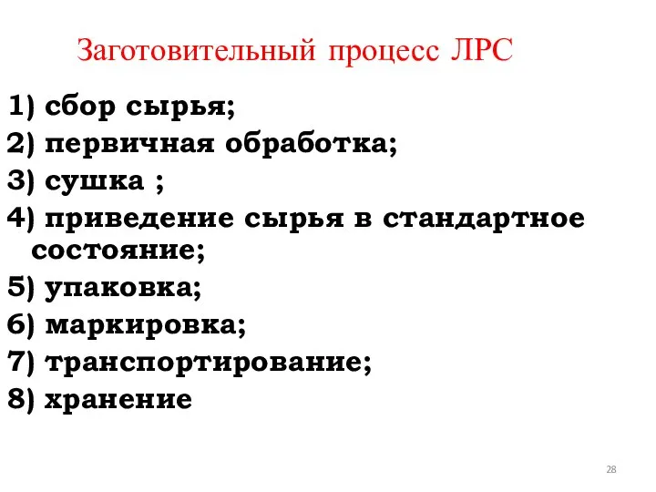 Заготовительный процесс ЛРС 1) сбор сырья; 2) первичная обработка; 3) сушка ;