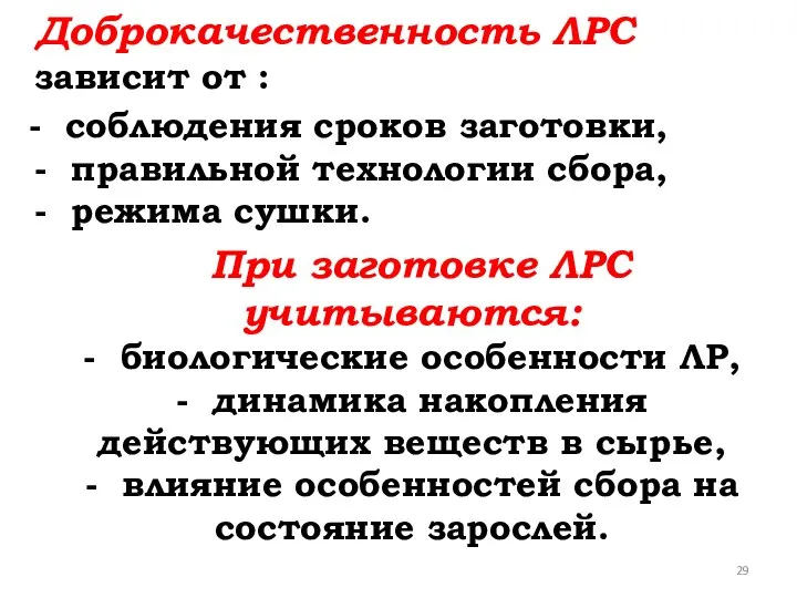 Доброкачественность ЛРС зависит от : - соблюдения сроков заготовки, - правильной технологии