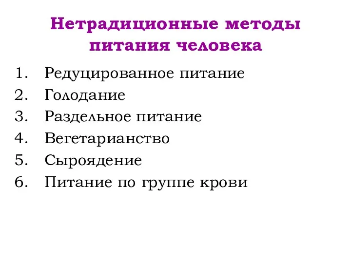 Нетрадиционные методы питания человека Редуцированное питание Голодание Раздельное питание Вегетарианство Сыроядение Питание по группе крови