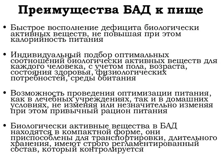 Преимущества БАД к пище Быстрое восполнение дефицита биологически активных веществ, не повышая