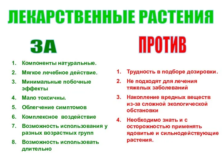 ЛЕКАРСТВЕННЫЕ РАСТЕНИЯ ЗА ПРОТИВ Компоненты натуральные. Мягкое лечебное действие. Минимальные побочные эффекты