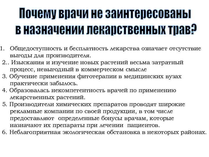 Почему врачи не заинтересованы в назначении лекарственных трав? Общедоступность и бесплатность лекарства