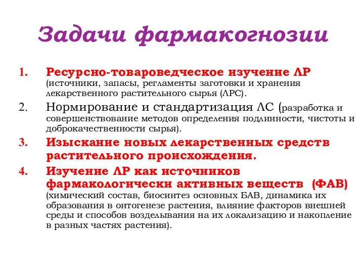 Задачи фармакогнозии Ресурсно-товароведческое изучение ЛР (источники, запасы, регламенты заготовки и хранения лекарственного