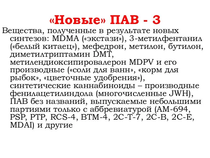 «Новые» ПАВ - 3 Вещества, полученные в результате новых синтезов: MDMA («экстази»),