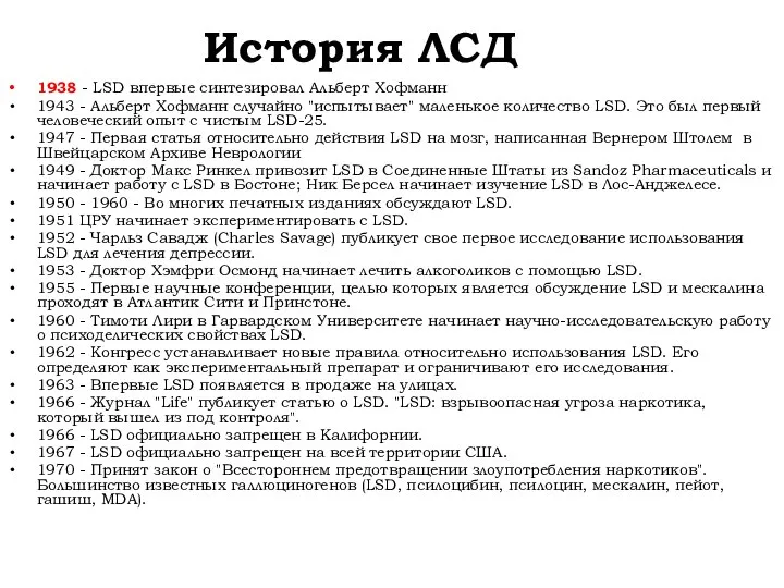 История ЛСД 1938 - LSD впервые синтезировал Альберт Хофманн 1943 - Альберт