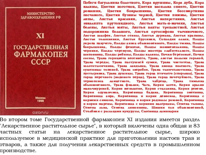 Во втором томе Государственной фармакопеи XI издания имеется раздел "Лекарственное растительное сырье",