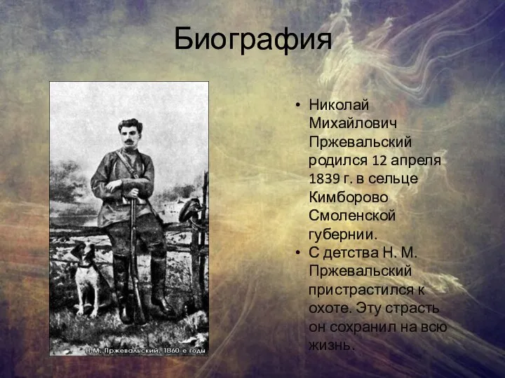 Биография Николай Михайлович Пржевальский родился 12 апреля 1839 г. в сельце Кимборово