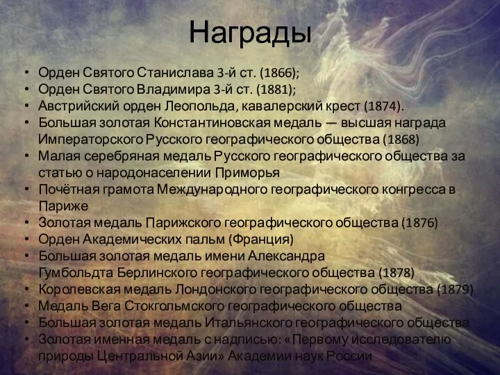 Награды Орден Святого Станислава 3-й ст. (1866); Орден Святого Владимира 3-й ст.