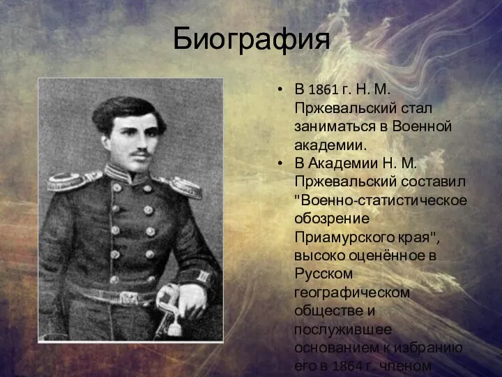 Биография В 1861 г. Н. М. Пржевальский стал заниматься в Военной академии.