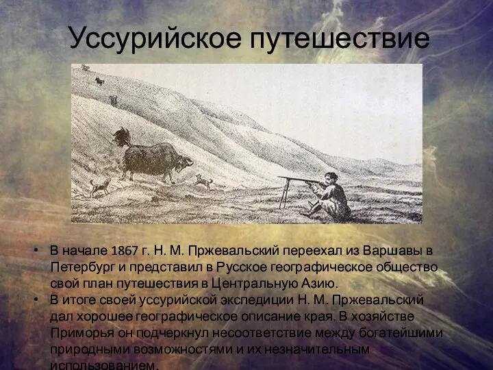 Уссурийское путешествие В начале 1867 г. Н. М. Пржевальский переехал из Варшавы