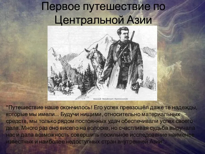 Первое путешествие по Центральной Азии "Путешествие наше окончилось! Его успех превзошёл даже