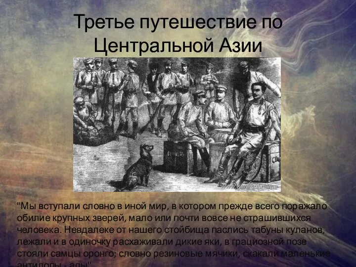 Третье путешествие по Центральной Азии "Мы вступали словно в иной мир, в