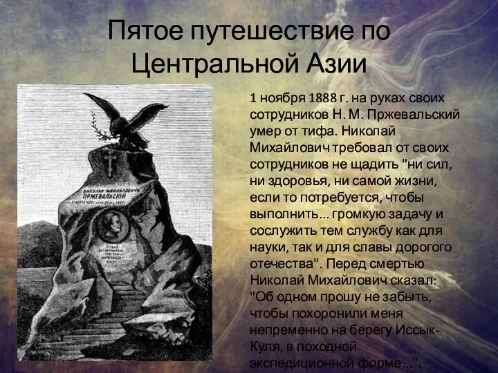 Пятое путешествие по Центральной Азии 1 ноября 1888 г. на руках своих