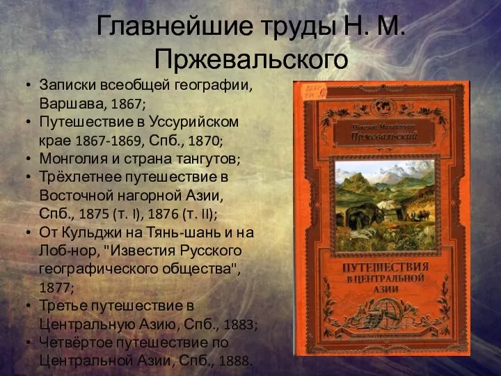 Главнейшие труды Н. М. Пржевальского Записки всеобщей географии, Варшава, 1867; Путешествие в