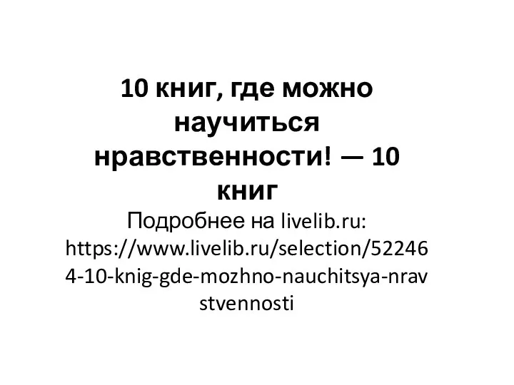 10 книг, где можно научиться нравственности! — 10 книг Подробнее на livelib.ru: https://www.livelib.ru/selection/522464-10-knig-gde-mozhno-nauchitsya-nravstvennosti