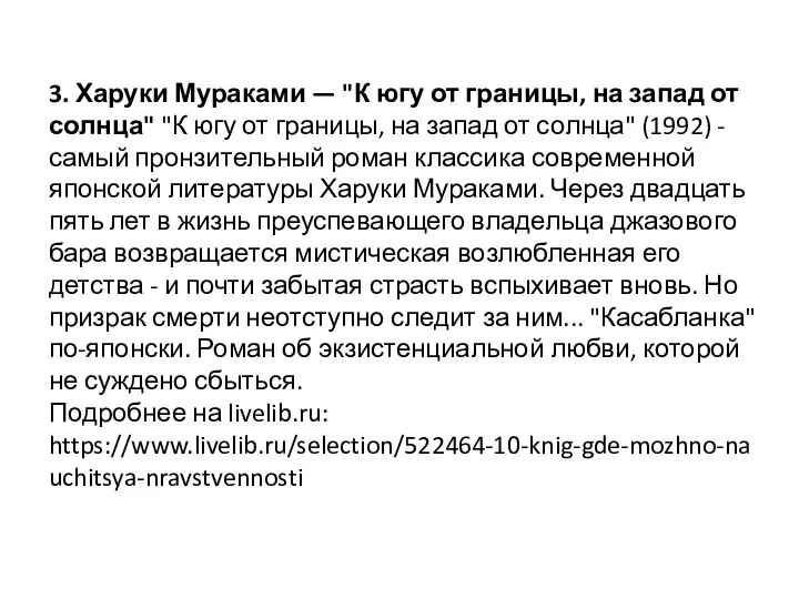 3. Харуки Мураками — "К югу от границы, на запад от солнца"