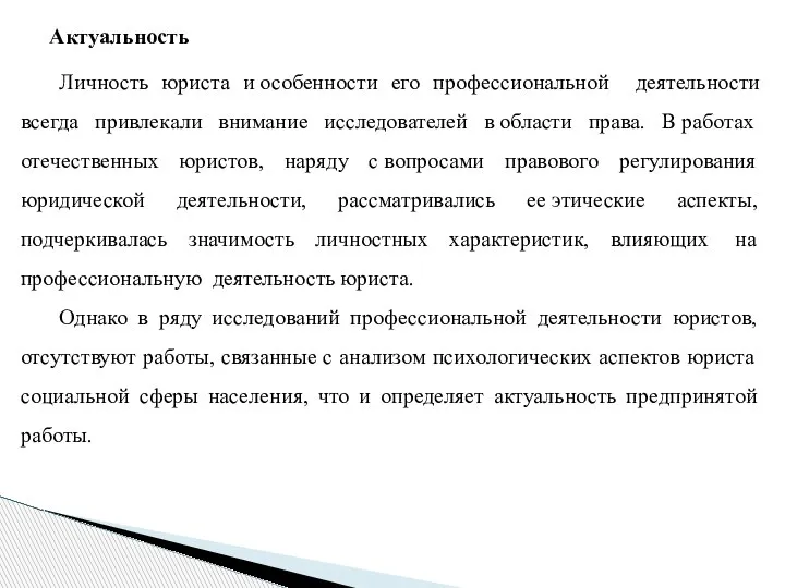 Актуальность Личность юриста и особенности его профессиональной деятельности всегда привлекали внимание исследователей