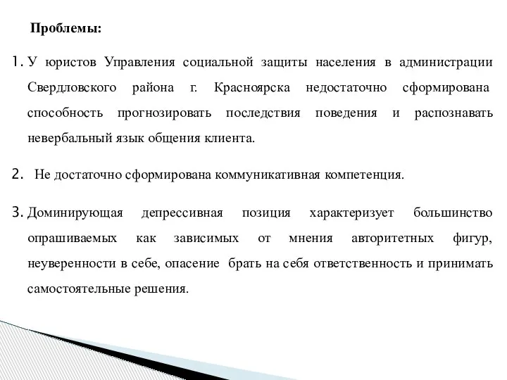 Проблемы: У юристов Управления социальной защиты населения в администрации Свердловского района г.