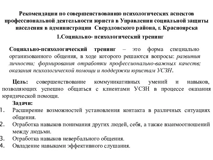 Рекомендации по совершенствованию психологических аспектов профессиональной деятельности юриста в Управлении социальной защиты