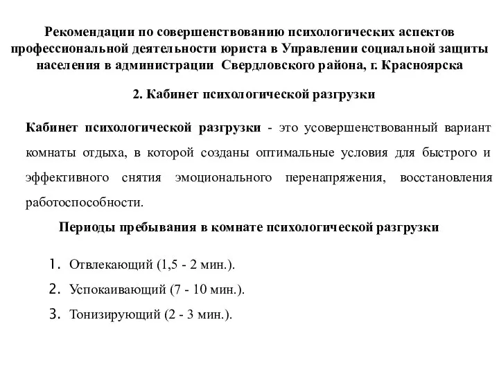 2. Кабинет психологической разгрузки Кабинет психологической разгрузки - это усовершенствованный вариант комнаты