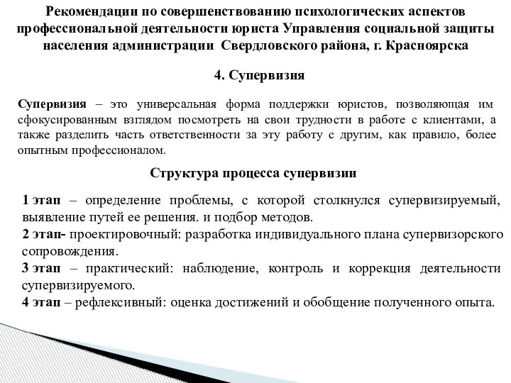 Рекомендации по совершенствованию психологических аспектов профессиональной деятельности юриста Управления социальной защиты населения