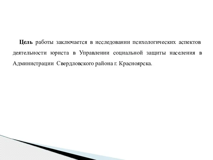 Цель работы заключается в исследовании психологических аспектов деятельности юриста в Управлении социальной