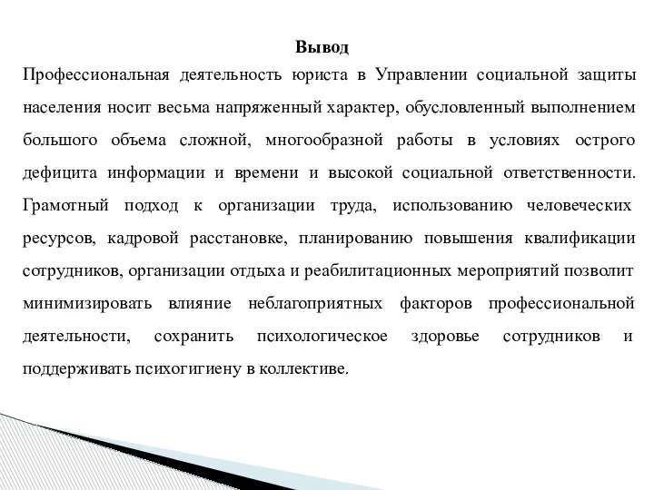 Профессиональная деятельность юриста в Управлении социальной защиты населения носит весьма напряженный характер,