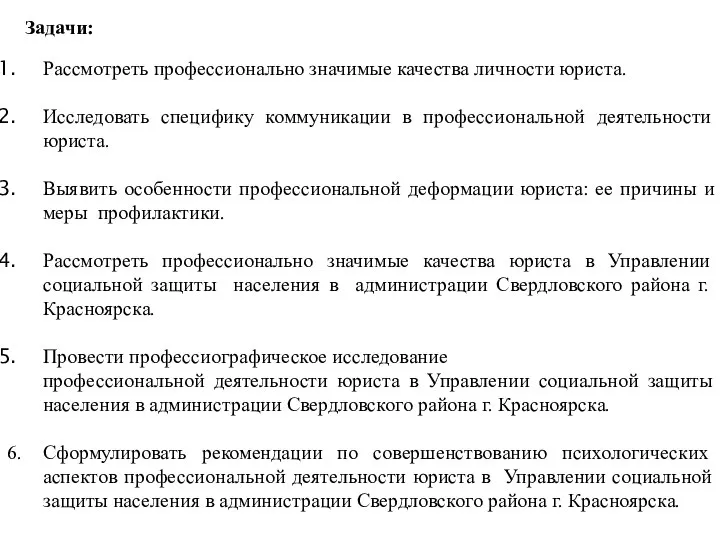 Рассмотреть профессионально значимые качества личности юриста. Исследовать специфику коммуникации в профессиональной деятельности