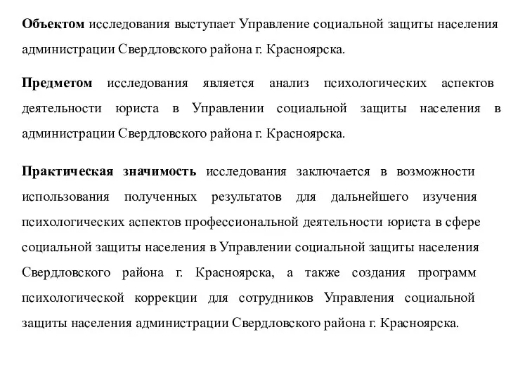 Объектом исследования выступает Управление социальной защиты населения администрации Свердловского района г. Красноярска.