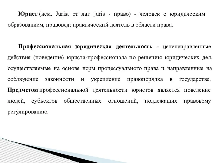 Профессиональная юридическая деятельность - целенаправленные действия (поведение) юриста-профессионала по решению юридических дел,