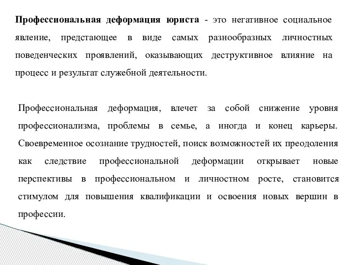 Профессиональная деформация юриста - это негативное социальное явление, предстающее в виде самых