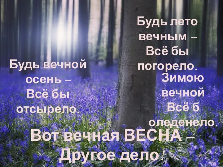 Будь лето вечным – Всё бы погорело. Будь вечной осень – Всё