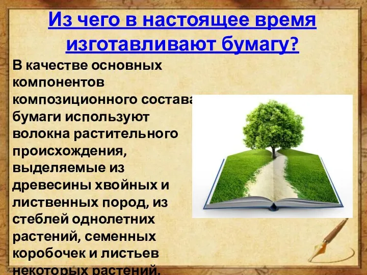 Из чего в настоящее время изготавливают бумагу? В качестве основных компонентов композиционного