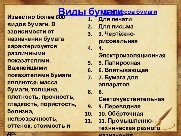 Виды бумаги Известно более 600 видов бумаги. В зависимости от назначения бумага