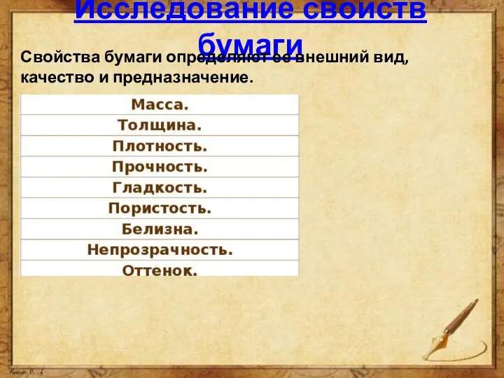 Исследование свойств бумаги Свойства бумаги определяют ее внешний вид, качество и предназначение.