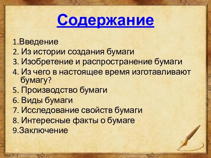 Содержание 1.Введение 2. Из истории создания бумаги 3. Изобретение и распространение бумаги