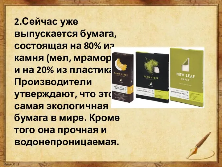 2.Сейчас уже выпускается бумага, состоящая на 80% из камня (мел, мрамор) и