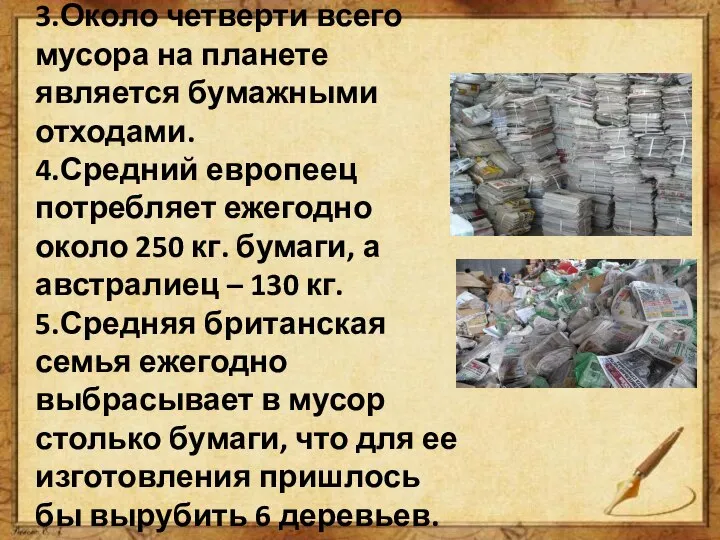 3.Около четверти всего мусора на планете является бумажными отходами. 4.Средний европеец потребляет