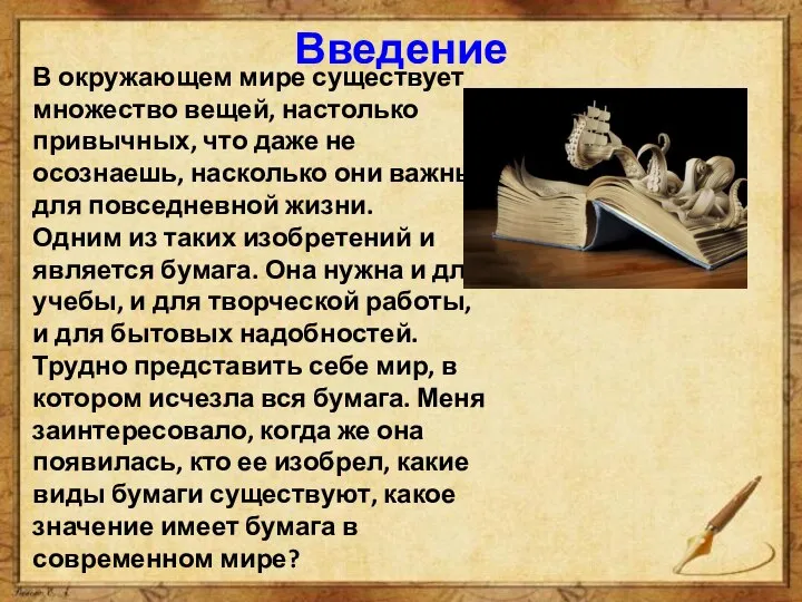 Введение В окружающем мире существует множество вещей, настолько привычных, что даже не