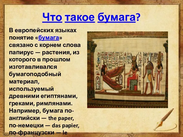 Что такое бумага? В европейских языках понятие «бумага» связано с корнем слова